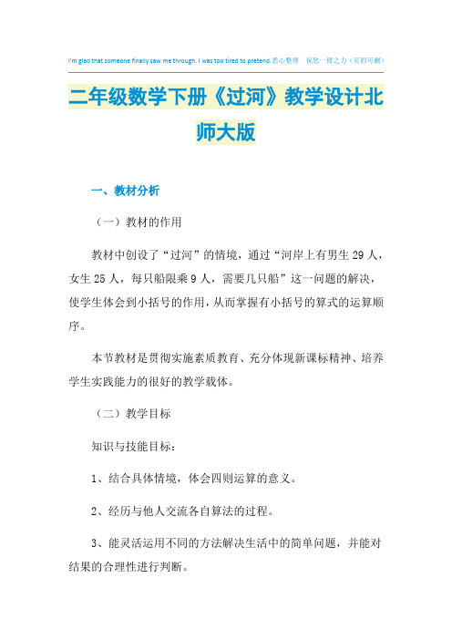 2021年二年级数学下册《过河》教学设计北师大版