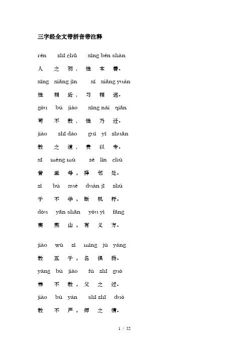 三字经全文带拼音带释义2