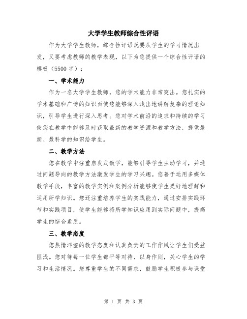 大学学生教师综合性评语