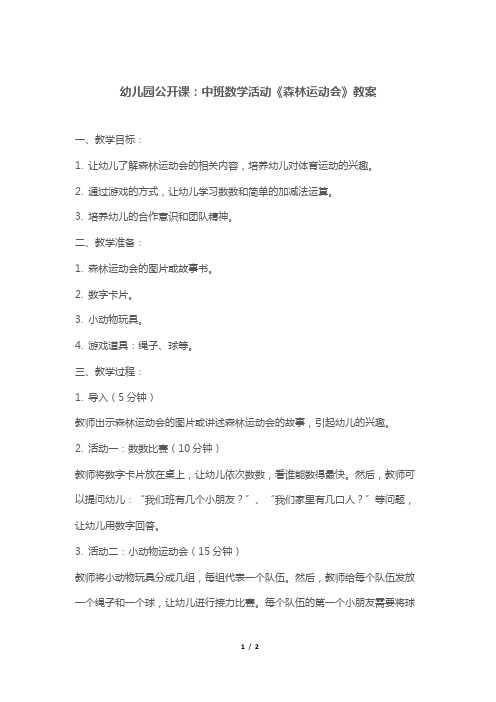 幼儿园公开课：中班数学活动《森林运动会》教案