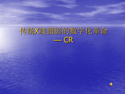 传统X线摄影的数字化革命—CR
