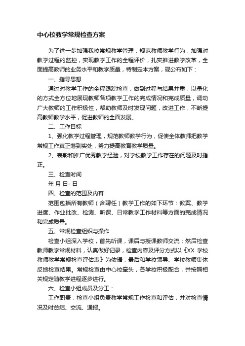 中心校教学常规检查方案