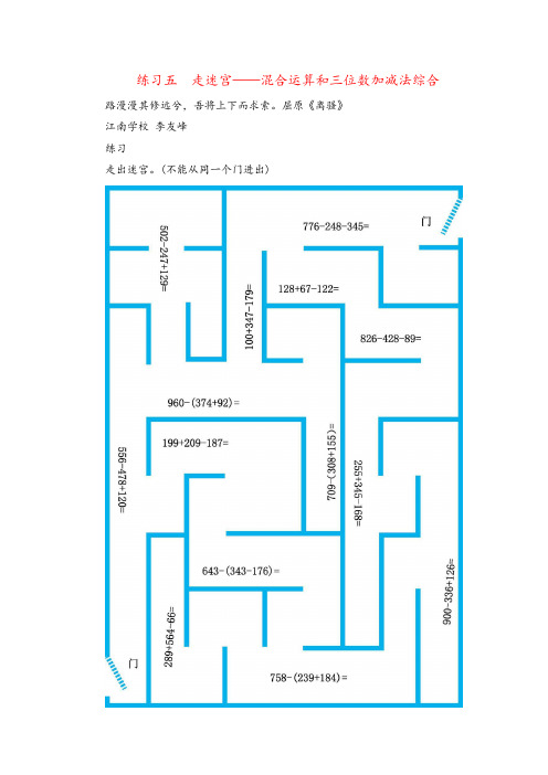 北师大版三年级数学上册练习五 走迷宫——混合运算和三位数加减法综合练习教案与反思