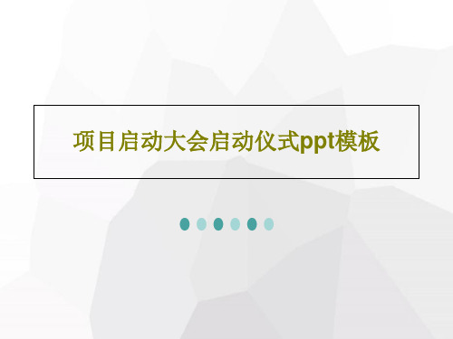 项目启动大会启动仪式ppt模板27页PPT