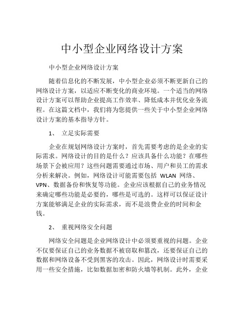 中小型企业网络设计方案