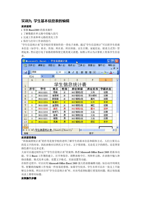 实训九 学生基本信息表的编辑