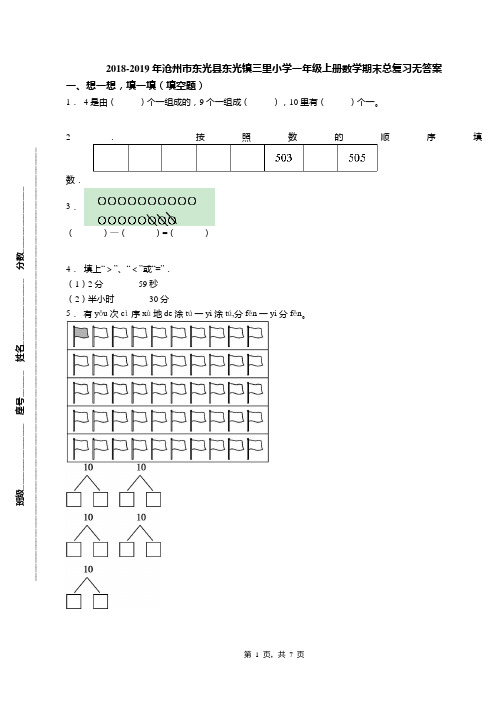 2018-2019年沧州市东光县东光镇三里小学一年级上册数学期末总复习无答案