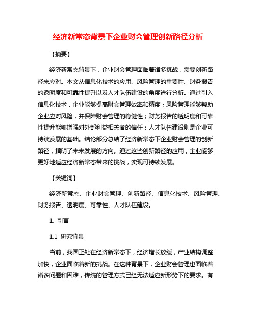 经济新常态背景下企业财会管理创新路径分析