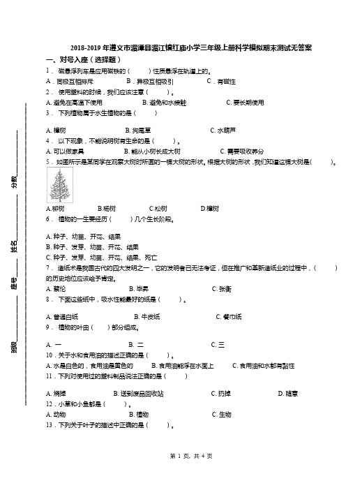 2018-2019年遵义市湄潭县湄江镇红庙小学三年级上册科学模拟期末测试无答案