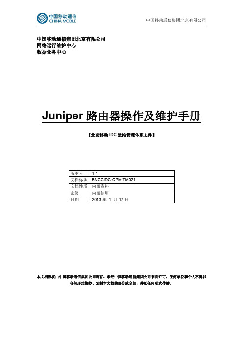 Juniper路由器操作及维护手册