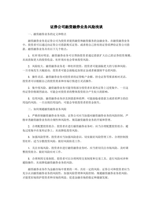 证券公司融资融券业务风险浅谈