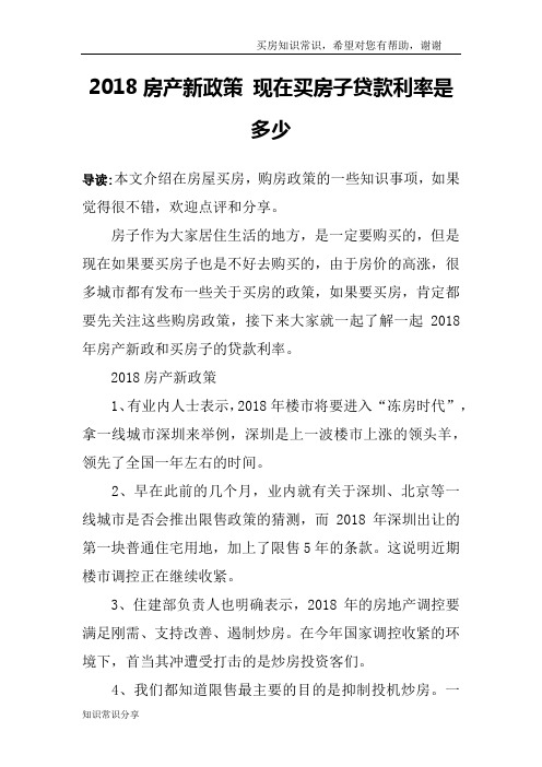 2018房产新政策 现在买房子贷款利率是多少