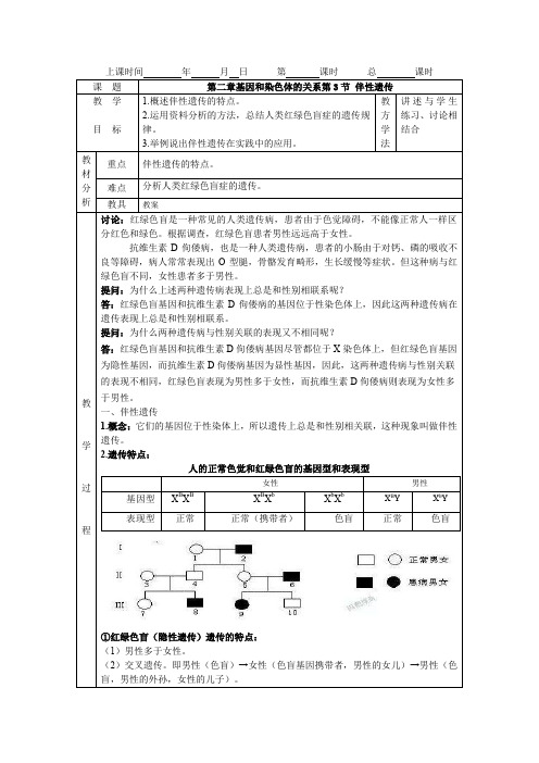 必修二第二章第3节 伴性遗传教案