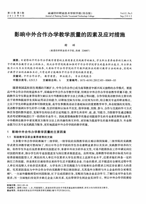 影响中外合作办学教学质量的因素及应对措施