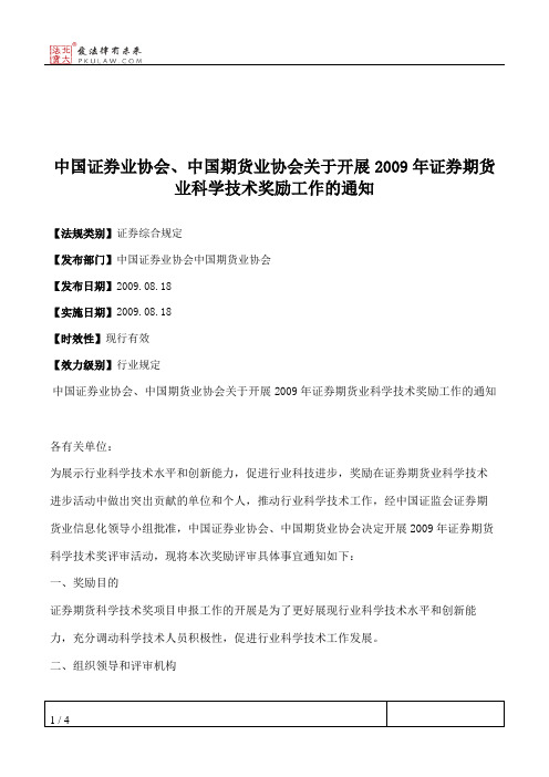 中国证券业协会、中国期货业协会关于开展2009年证券期货业科学技