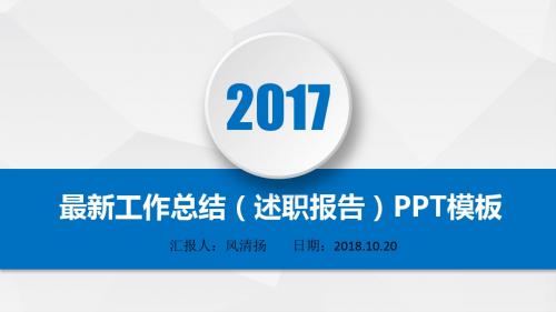 最新市场推广部2017年工作总结(述职报告)PPT模板