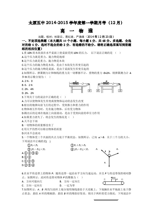 山西省太原五中2014-2015学年高一12月月考物理 Word版含答案