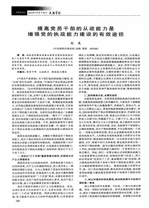 提高党员干部的从政能力是增强党的执政能力建设的有效途径