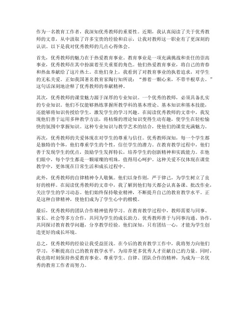 读优秀教师心得体会