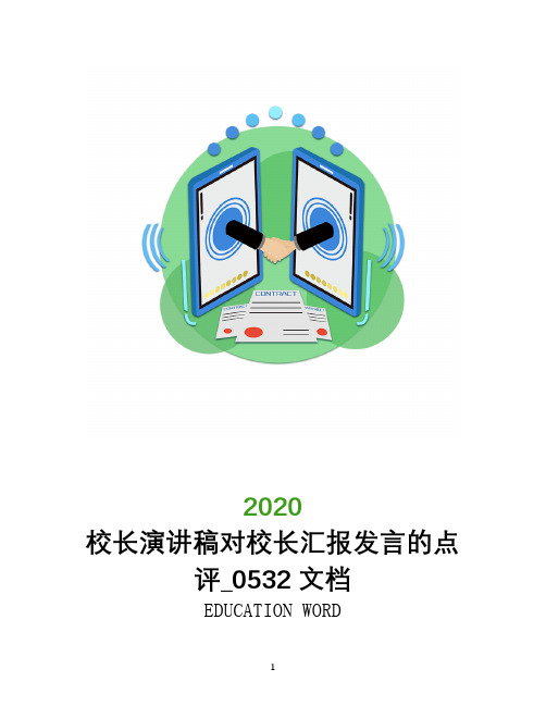 校长演讲稿对校长汇报发言的点评_0532文档