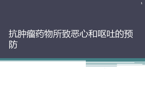 抗肿瘤药物所致恶心和呕吐的预防