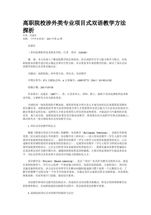 高职院校涉外类专业项目式双语教学方法探析