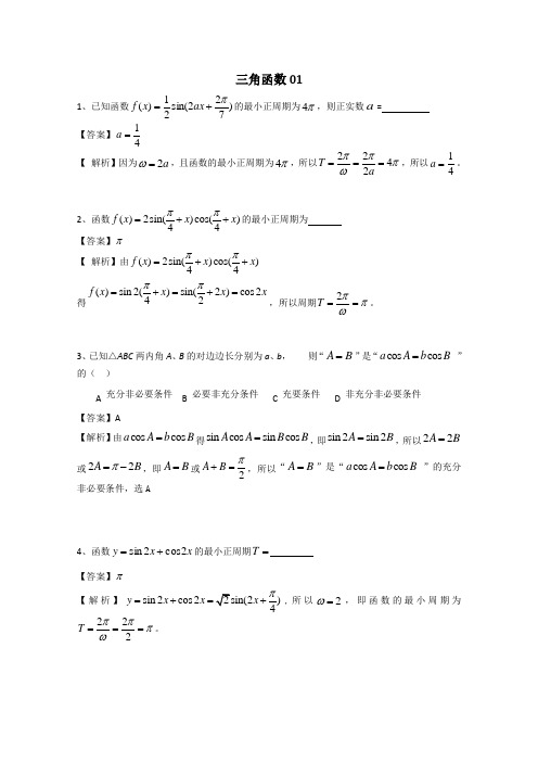 广东省广州市普通高中2017高考高三数学第一次模拟试题精选：三角函数01 含答案