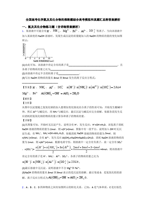 全国高考化学氮及其化合物的推断题综合高考模拟和真题汇总附答案解析