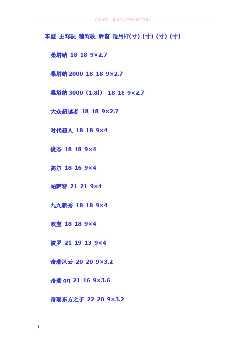 汽车雨刷片型号对照表