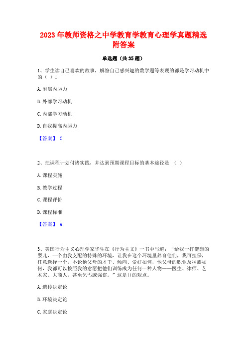 2023年教师资格之中学教育学教育心理学真题精选附答案