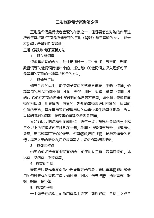 三毛背影句子赏析怎么做