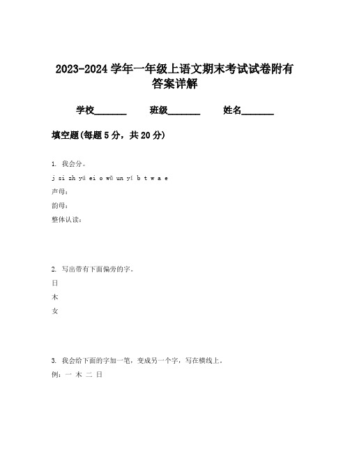 2023-2024学年一年级上语文期末考试试卷附有答案详解