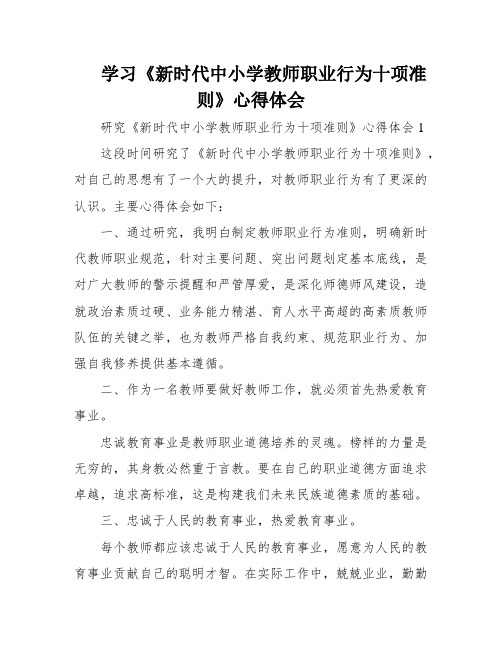 学习《新时代中小学教师职业行为十项准则》心得体会