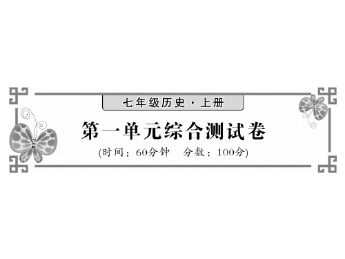 人教部编版七年级历史上册教用课件：第一单元 中国境内人类的生活 检测卷(共18张PPT)