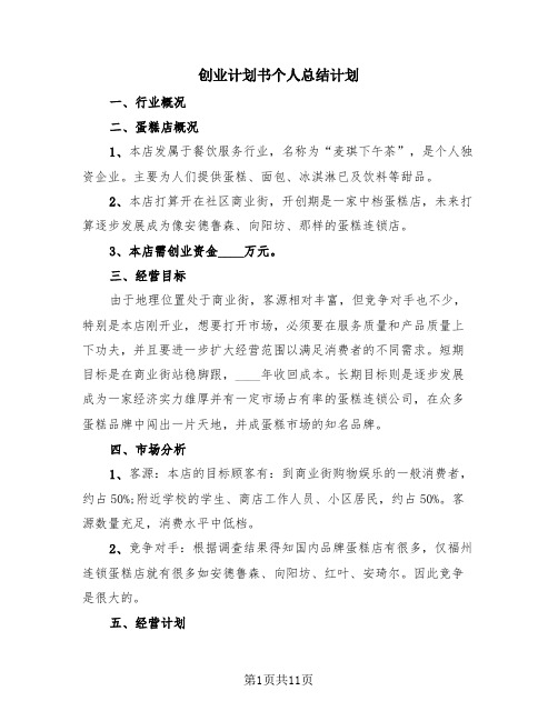 创业计划书个人总结计划(4篇)