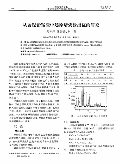从含锶铅锰渣中还原焙烧浸出锰的研究