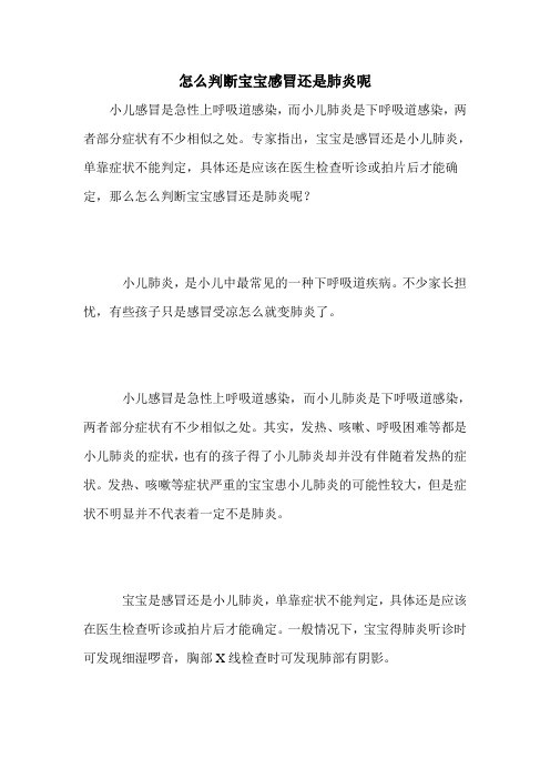 怎么判断宝宝感冒还是肺炎呢