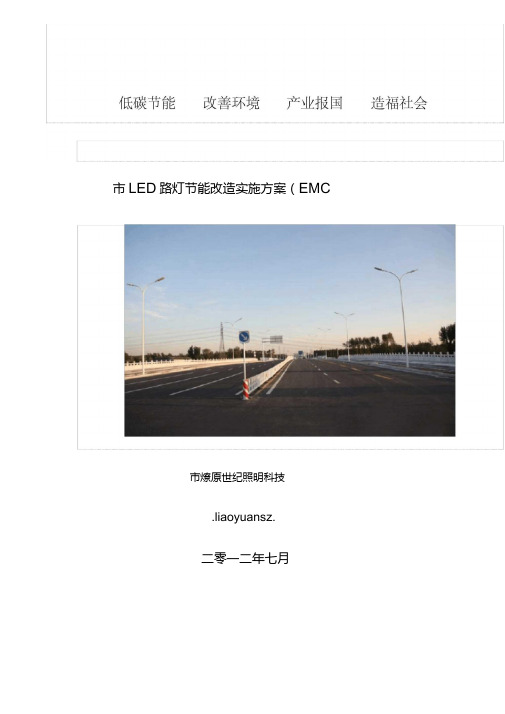 西安市LED路灯节能改造方案(EMC).doc