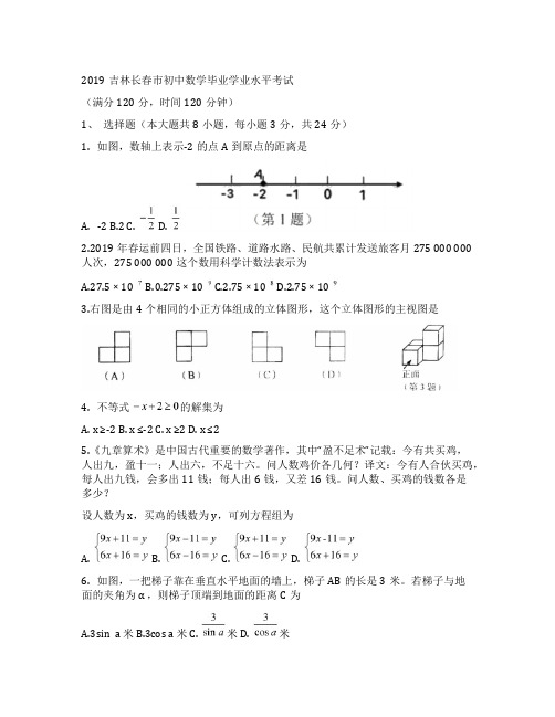 长春市2019年中考数学真题试题