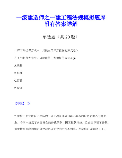 一级建造师之一建工程法规模拟题库附有答案详解