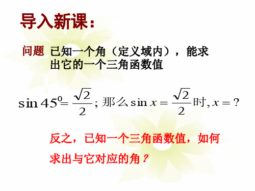 1.3.3已知三角函数值求角