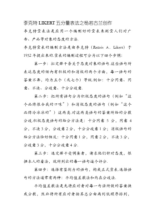 李克特LIKERT五分量表法