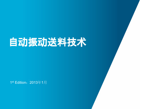 自动振动送料技术