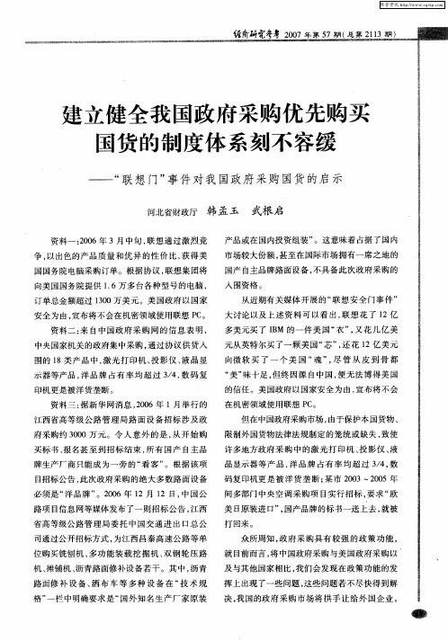 建立健全我国政府采购优先购买国货的制度体系刻不容缓——“联想门”事件对我国政府采购国货的启示