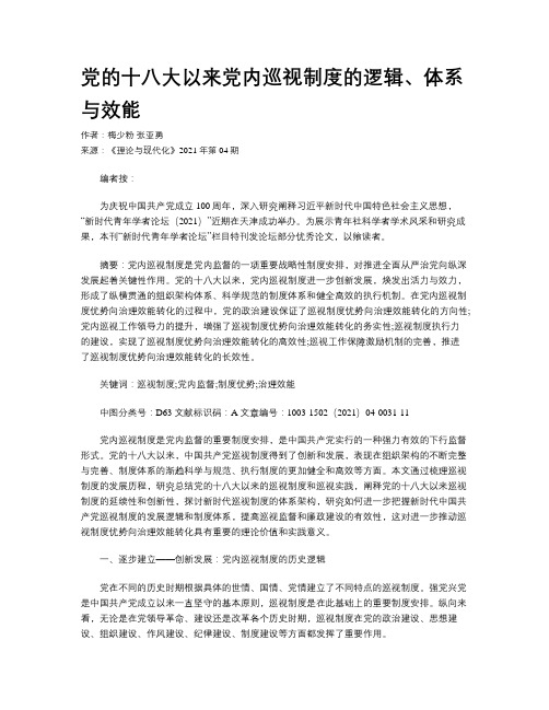 党的十八大以来党内巡视制度的逻辑、体系与效能 