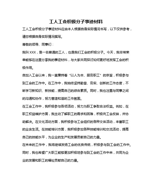 工人工会积极分子事迹材料