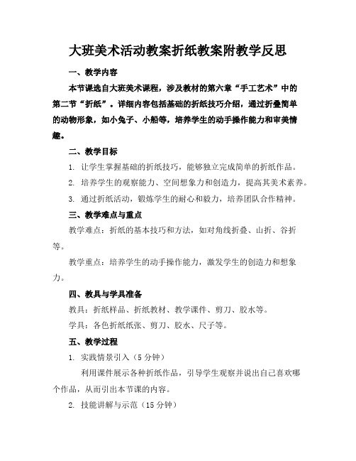 大班美术活动教案折纸教案附教学反思