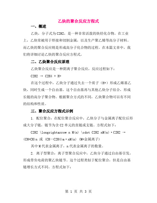 乙炔的聚合反应方程式