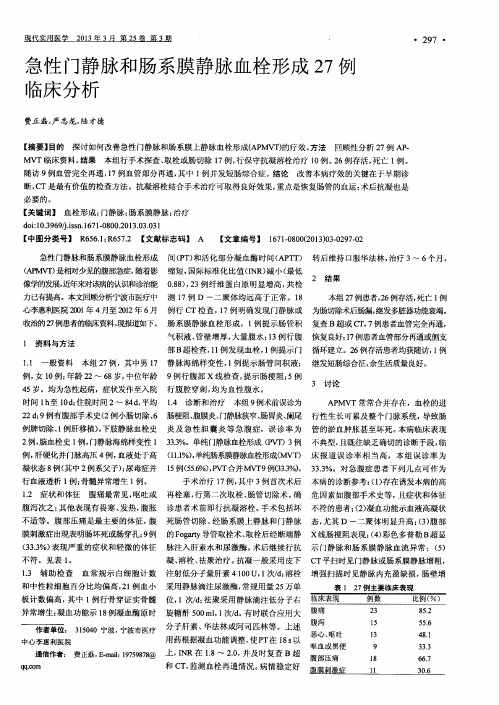 急性门静脉和肠系膜静脉血栓形成27例临床分析