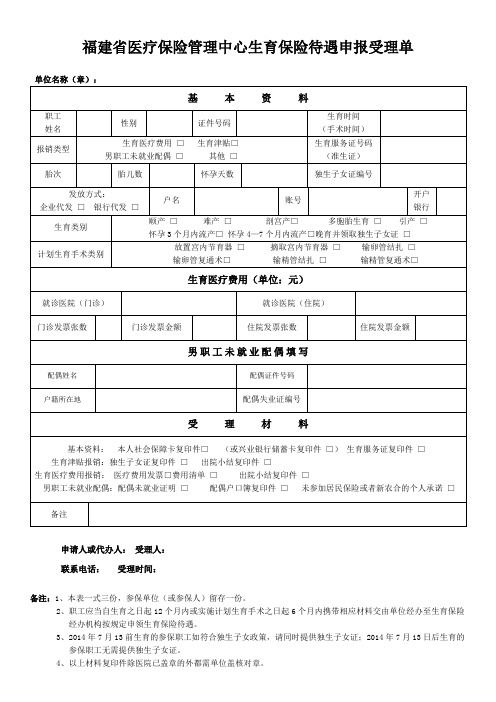 福建省医疗保险管理中心生育保险待遇申报受理单